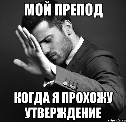 мой препод когда я прохожу утверждение