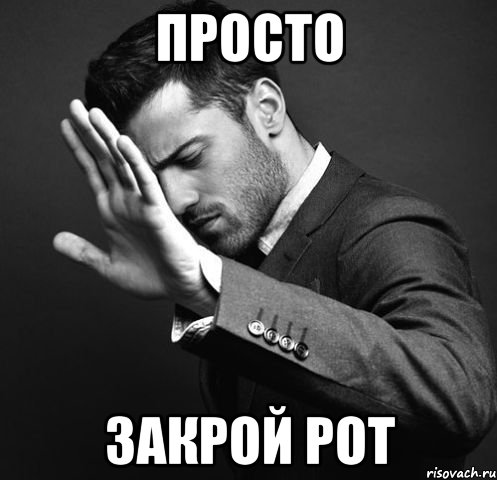 Просто Закрой рот