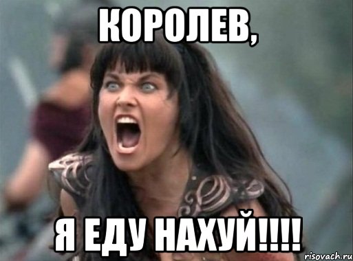 Королев, Я еду нахуй!!!!, Мем Зена