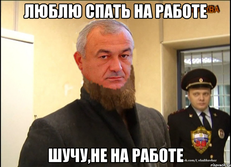 Люблю спать на работе шучу,не на работе, Мем ждрш