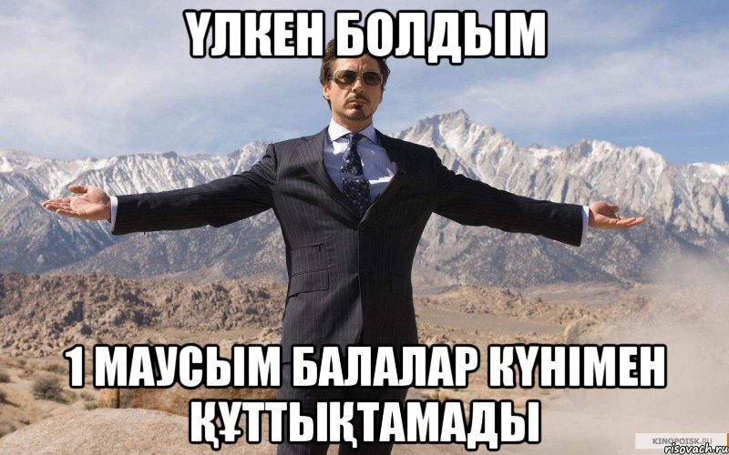 Үлкен болдым 1 Маусым балалар күнімен құттықтамады, Мем железный человек