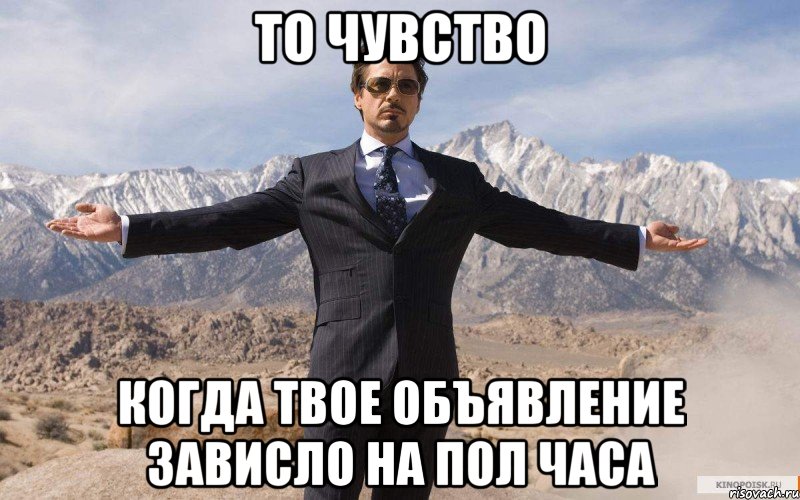 То чувство когда твое объявление зависло на пол часа, Мем железный человек