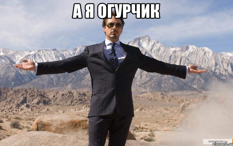 а я огурчик , Мем железный человек