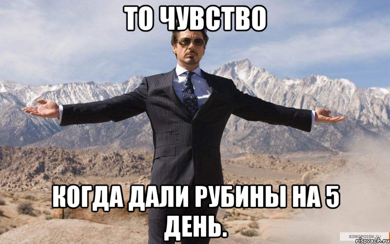 то чувство когда дали рубины на 5 день., Мем железный человек