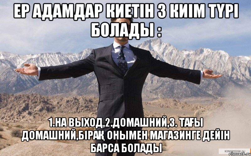 Ер адамдар киетін 3 киім түрі болады : 1.На выход,2.Домашний,3. Тағы домашний,бірақ онымен магазинге дейін барса болады, Мем железный человек