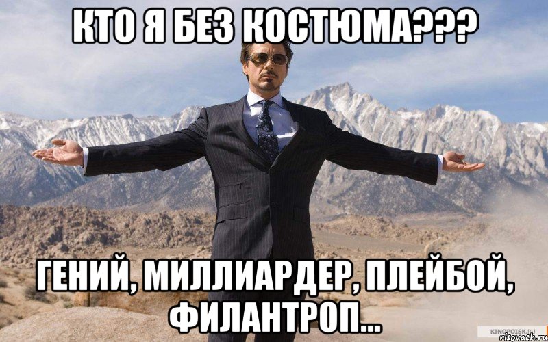 Кто я без костюма??? Гений, миллиардер, плейбой, филантроп..., Мем железный человек