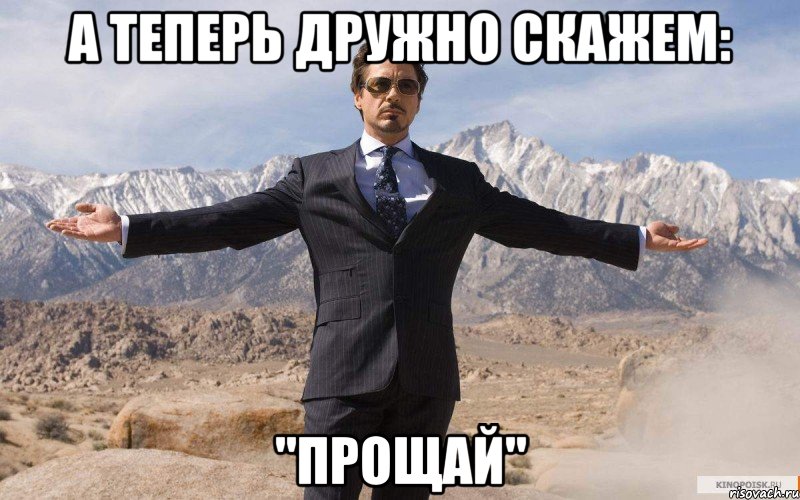 а теперь дружно скажем: "прощай", Мем железный человек