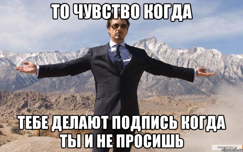То чувство когда Тебе делают подпись когда ты и не просишь, Мем железный человек