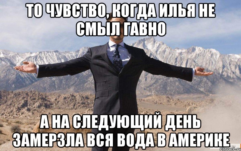 то чувство, когда илья не смыл гавно а на следующий день замерзла вся вода в америке, Мем железный человек