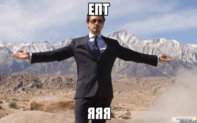епт яяя, Мем железный человек