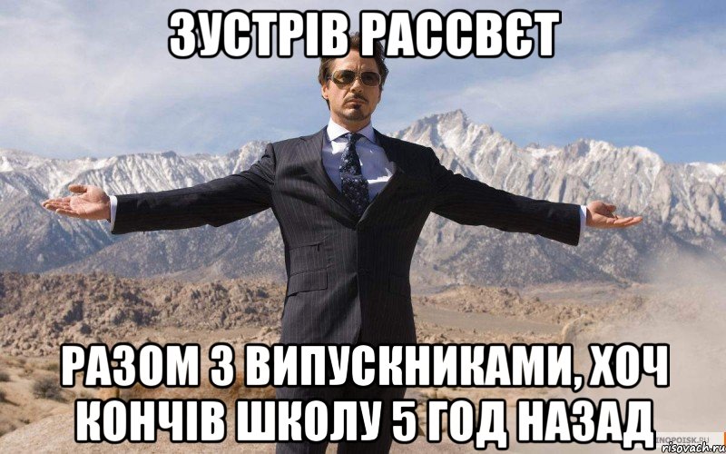 зустрів рассвєт разом з випускниками, хоч кончів школу 5 год назад, Мем железный человек