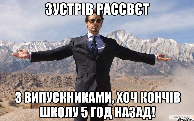 зустрів рассвєт з випускниками, хоч кончів школу 5 год назад!, Мем железный человек