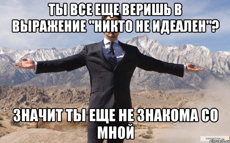 ты все еще веришь в выражение "никто не идеален"? значит ты еще не знакома со мной, Мем железный человек