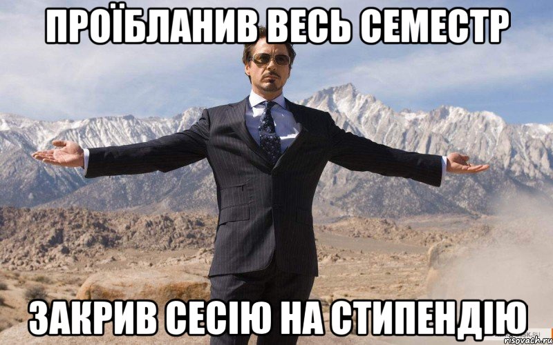 проїбланив весь семестр закрив сесію на стипендію, Мем железный человек