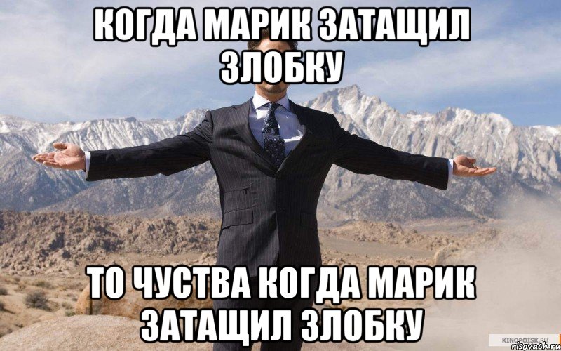 Когда марик затащил злобку то чуства когда марик затащил злобку, Мем железный человек