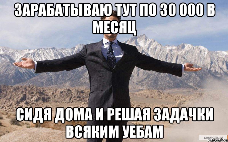 зарабатываю тут по 30 000 в месяц сидя дома и решая задачки всяким уебам, Мем железный человек