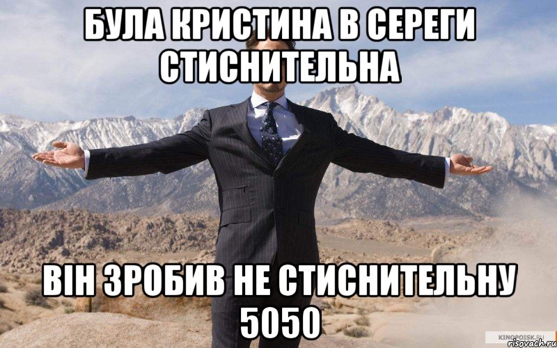 Була кристина в сереги стиснительна Він зробив не стиснительну 5050, Мем железный человек