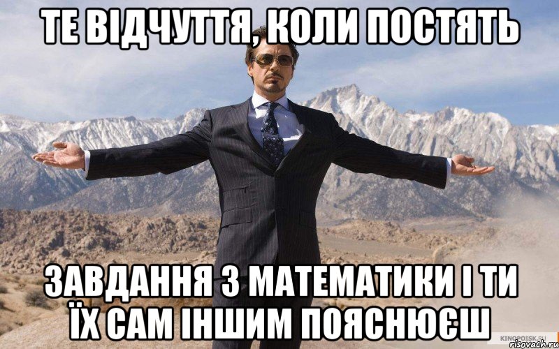 Те відчуття, коли постять завдання з математики і ти їх сам іншим пояснюєш, Мем железный человек