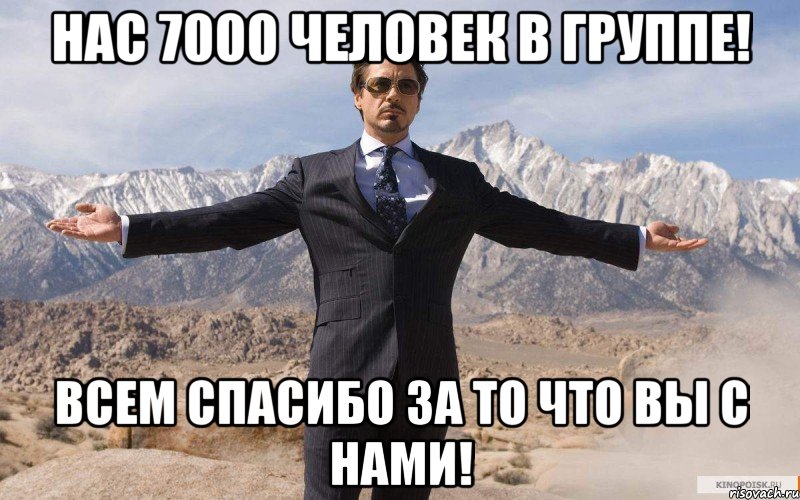 НАС 7000 ЧЕЛОВЕК В ГРУППЕ! ВСЕМ СПАСИБО ЗА ТО ЧТО ВЫ С НАМИ!, Мем железный человек