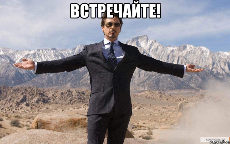 Встречайте! , Мем железный человек