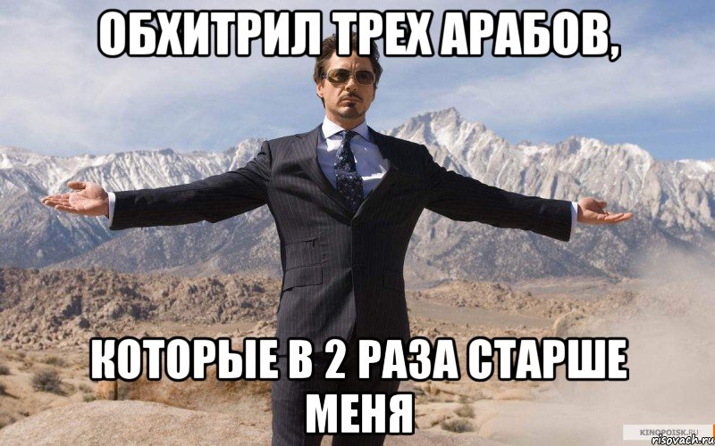 Обхитрил трех арабов, Которые в 2 раза старше меня, Мем железный человек