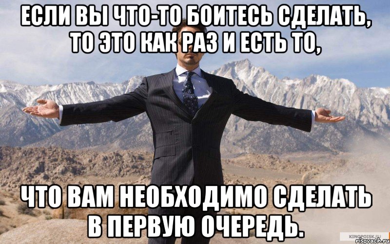 Если вы что-то боитесь сделать, то это как раз и есть то, что вам необходимо сделать в первую очередь., Мем железный человек