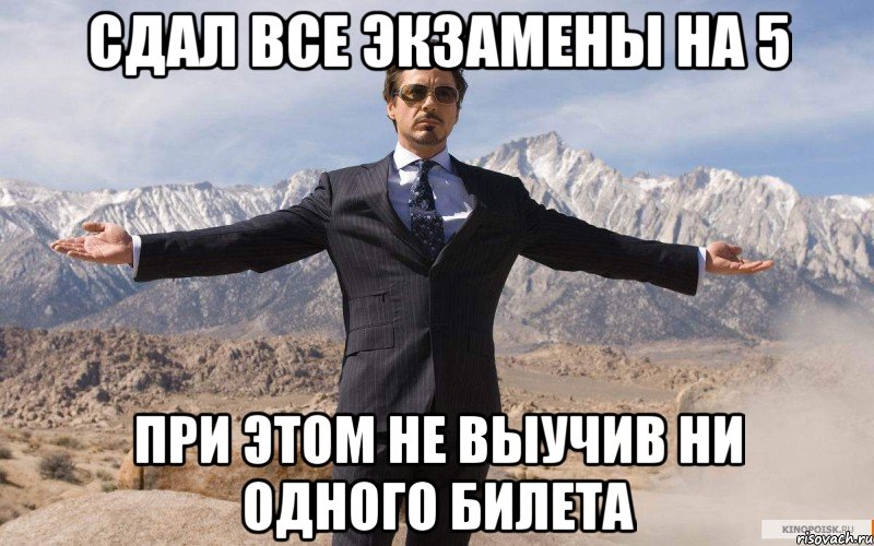 Сдал все экзамены на 5 при этом не выучив ни одного билета, Мем железный человек