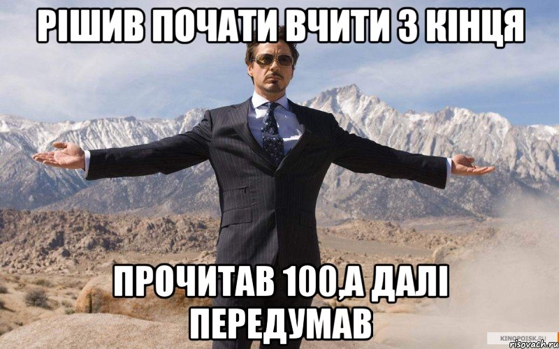 Рішив почати вчити з кінця Прочитав 100,а далі передумав, Мем железный человек