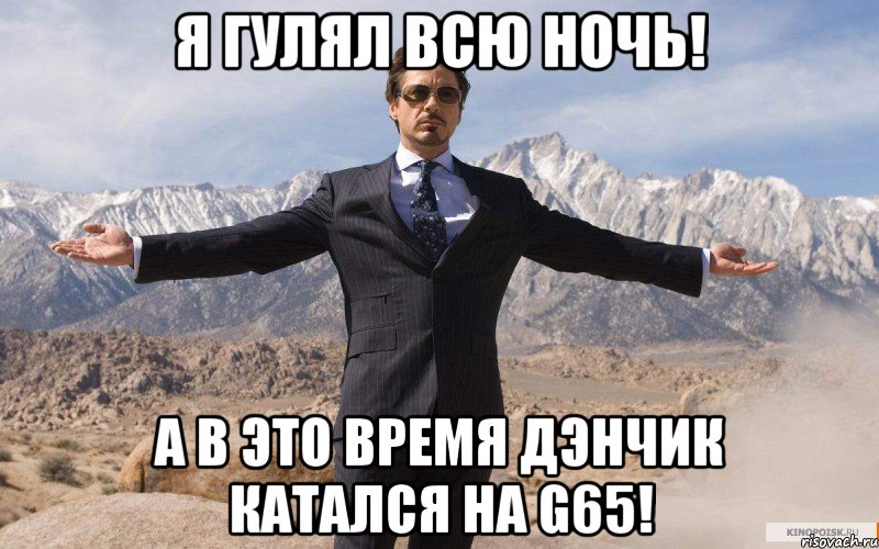 Я гулял всю ночь! А в это время Дэнчик катался на G65!, Мем железный человек