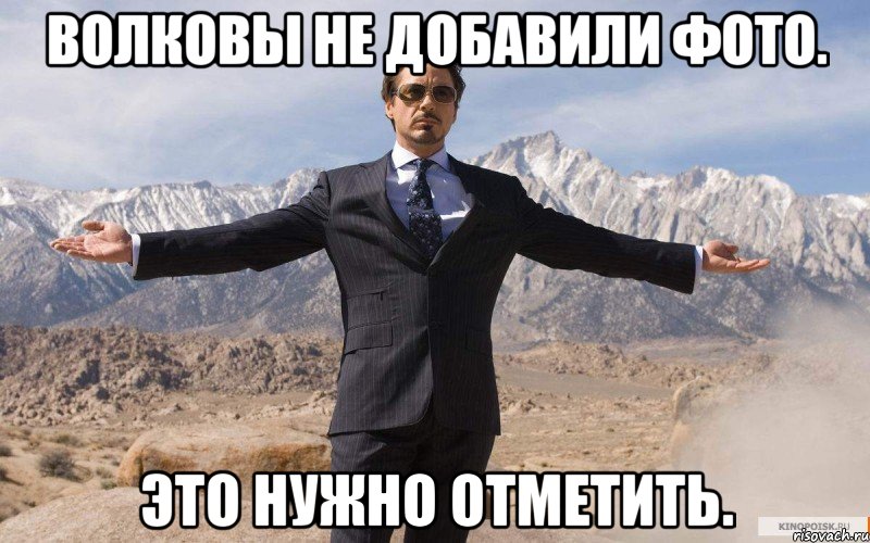 Волковы не добавили фото. Это нужно отметить., Мем железный человек