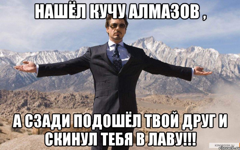 Нашёл кучу алмазов , А сзади подошёл твой друг и скинул тебя в лаву!!!, Мем железный человек