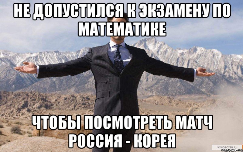 не допустился к экзамену по математике чтобы посмотреть матч Россия - Корея, Мем железный человек