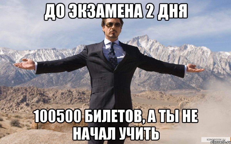 До экзамена 2 дня 100500 билетов, а ты не начал учить, Мем железный человек