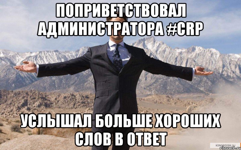 Поприветствовал Администратора #CRP Услышал больше хороших слов в ответ, Мем железный человек