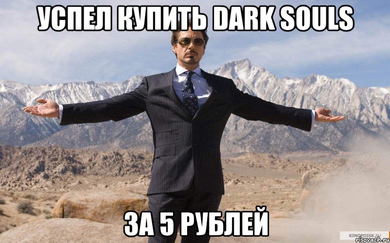 Успел купить Dark souls за 5 рублей, Мем железный человек