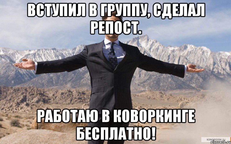 Вступил в группу, сделал репост. Работаю в коворкинге бесплатно!, Мем железный человек