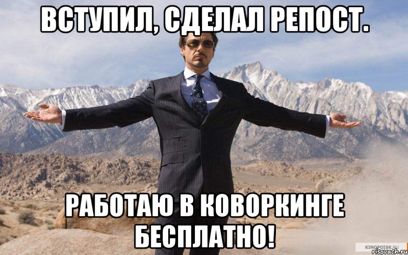 Вступил, сделал репост. Работаю в коворкинге бесплатно!, Мем железный человек