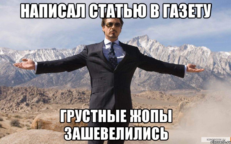 написал статью в газету грустные жопы зашевелились, Мем железный человек