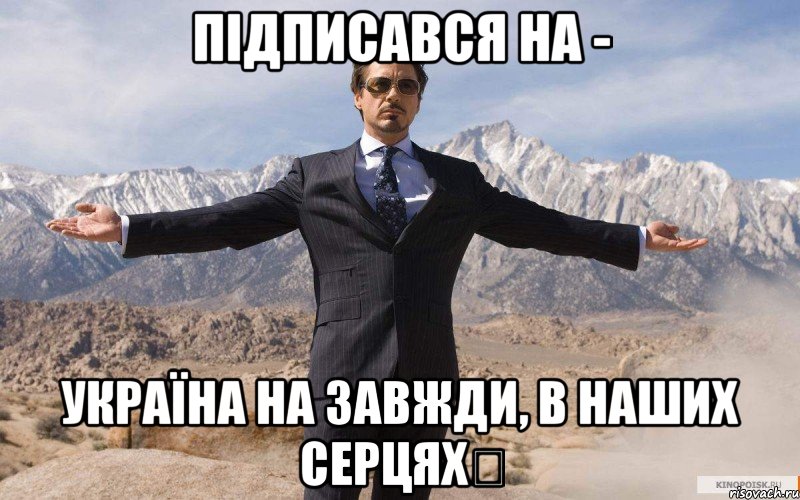 Підписався на - Україна на завжди, в наших серцях✔, Мем железный человек