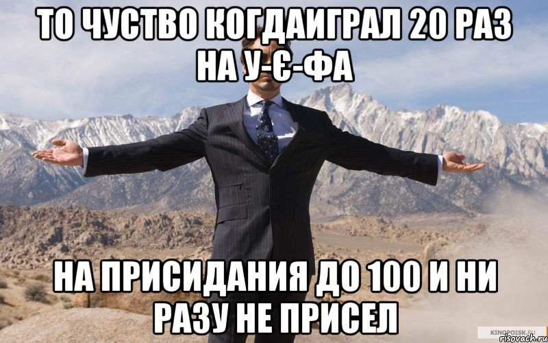 то чуство когдаиграл 20 раз на у-є-фа на присидания до 100 и ни разу не присел, Мем железный человек