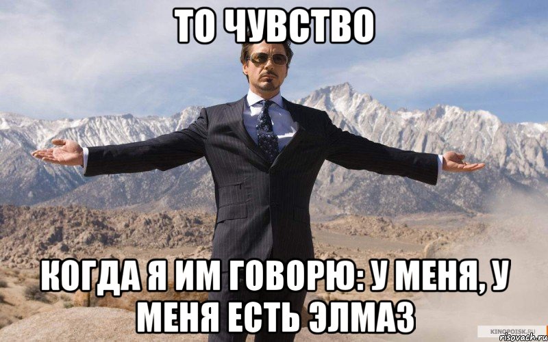 то чувство когда я им говорю: у меня, у меня есть Элмаз, Мем железный человек