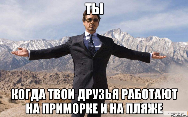 Ты Когда твои друзья работают на Приморке и на пляже, Мем железный человек