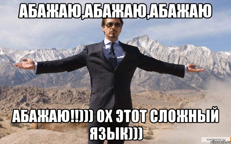 абажаю,абажаю,абажаю АБАЖАЮ!!))) Ох этот сложный язык))), Мем железный человек