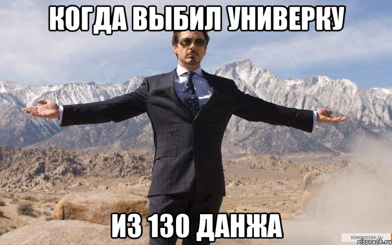 когда выбил универку из 130 данжа, Мем железный человек