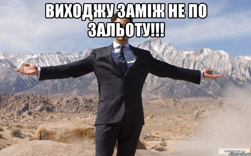 Виходжу заміж не по зальоту!!! , Мем железный человек