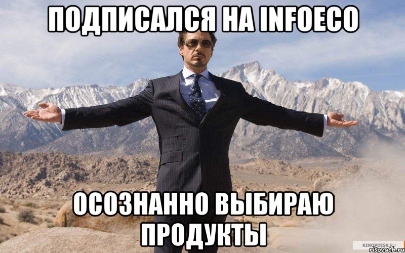 Подписался на InfoEco осознанно выбираю продукты, Мем железный человек