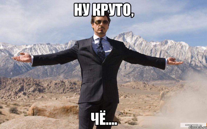 ну круто, чё...., Мем железный человек