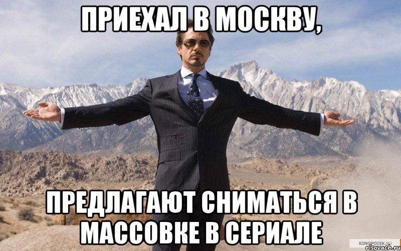 Приехал в Москву, предлагают сниматься в массовке в сериале, Мем железный человек