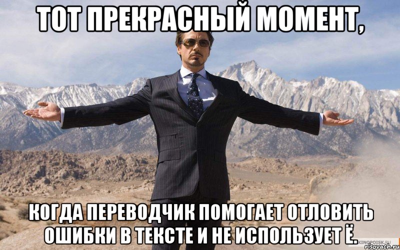 Тот прекрасный момент, когда переводчик помогает отловить ошибки в тексте и не использует Ё., Мем железный человек