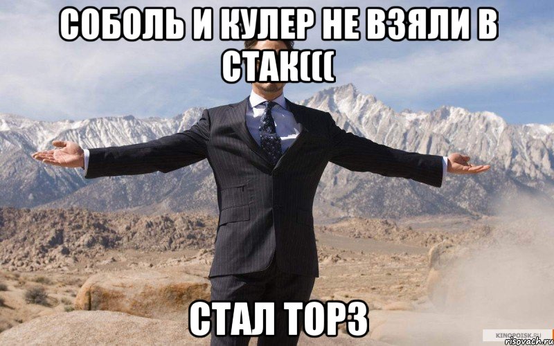 соболь и кулер не взяли в стак((( стал top3, Мем железный человек